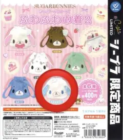 シュガーバニーズ ふわふわ巾着2 あおみみうさ
