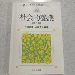 社会的養護[第5版]