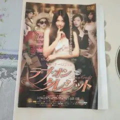 ラブオンクレジットDVD