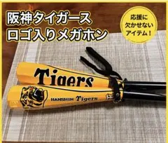 阪神タイガース 応援メガホン 2本セット