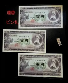K 72【特価】板垣100円札 3連番 XF ピン札 旧紙幣古銭古札 - メルカリ