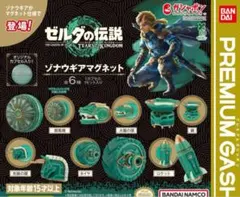 ゼルダの伝説 ティアーズ オブ ザ キングダム ゾナウギアマグネット 全6種