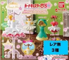 191 capsule トルソー カードキャプターさくら5 3種