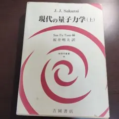 現代の量子力学 (上) J.J. Sakurai
