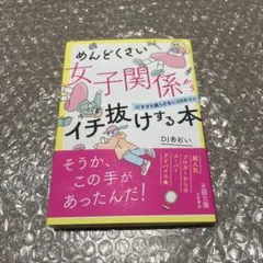 DJあおい/めんどくさい女子関係からイチ抜けする本