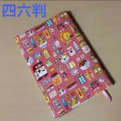 レトロ駄菓子柄 四六判サイズ ブックカバー