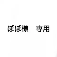 ぼぼ様　専用