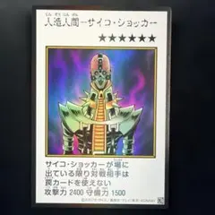 遊戯王OCG 人造人間－サイコ・ショッカー