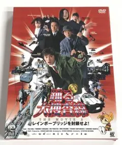 ♧DVD　踊る大捜査線 THE MOVIE 2
