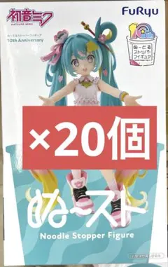 初音ミク　ぬーどるストッパーフィギュア　10th Anniversary 20個