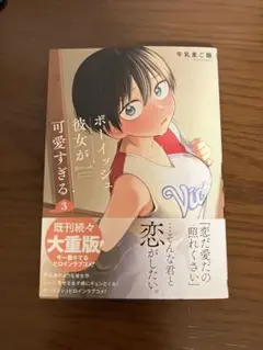 ボーイッシュ彼女が可愛すぎる(3)