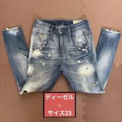 【ディーゼル】ダメージデニムパンツ　23サイズ