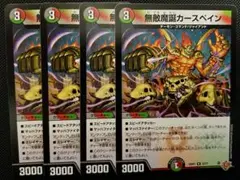無敵魔誕 カースペイン　4枚