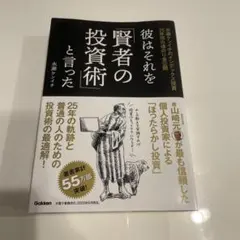 彼はそれを賢者の投資術と言った