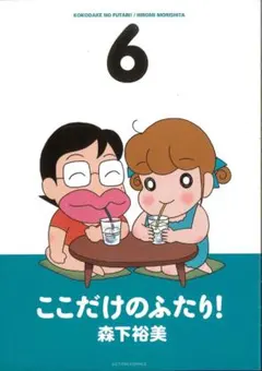 初版】ここだけのふたり! ⑨ 森下裕美 双葉社アクションコミックス