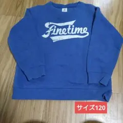 サイズ120 裏起毛トレーナー