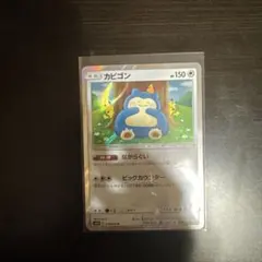 ポケモンカード　カビゴン