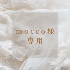 mocco様 リクエスト 3点 まとめ商品