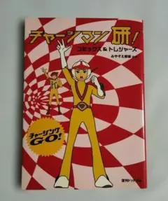 ☆レア チャージマン研! 研とキャロンの歌 昭和レトロ アニメ 和モノ