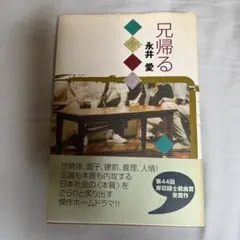 兄帰る 永井愛