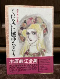 【初版本・希少本】くれないに燃ゆるとも 木原敏江 全集12 角川書店　帯付き 初版本・希少本】くれないに燃ゆるとも 木原敏江 全集12 角川書店 帯