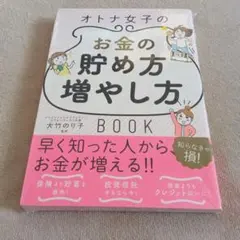 オトナ女子のお金の貯め方増やし方