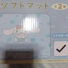 珪藻土ソフトマット シナモロールのサムネイル