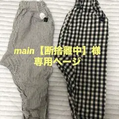 main【断捨離中】様専用