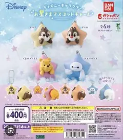 バンダイ★ディズニー お星さまマスコットチャーム★くまのプーさん★ガチャガチャ★