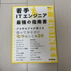 若手ITエンジニア 最強の指南書