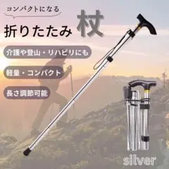 折りたたみ杖 軽量 コンパクト 介護 登山 リハビリ シルバーのサムネイル