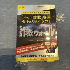 詐欺ウォール1年/3台 セキュリティソフト