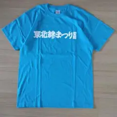 未使用 東北絆まつり クルーネック Tシャツ ブルー 男女兼用 Mサイズ