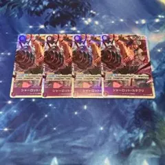 紫　シャーロット・カタクリ SR OP11-067 4枚　@めろん　③