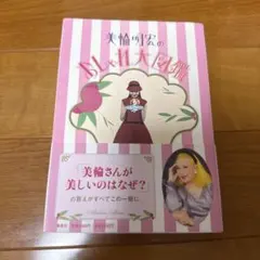 【サイン入り美品】美輪明宏のおしゃれ大図鑑