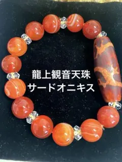 龍穴ありの強エネルギー❣️ レッドルチルクォーツ天珠龍上観音天珠