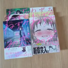 ねずみの初恋 1～6巻まとめ売り
