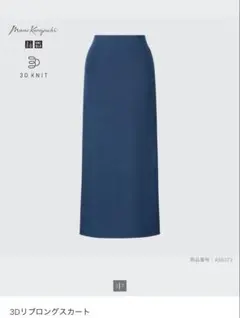 UNIQLO Mame Kurogouchi 3Dリブロングスカート XS/S