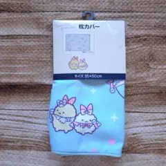 新品 未使用 すみっコぐらし 枕カバー