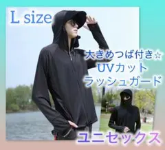 売れてます！　UVカット 　ラッシュガード　パーカー L つば付き　著名配送
