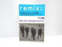 送料無料■remix　No.172■ヨーロピアン・ニュージャズ特集■①