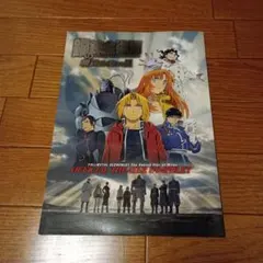 鋼の錬金術師 冒きの丘の聖なる星 公式劇場パンフレット