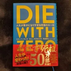 DIE WITH ZERO ビル・パーキンス著