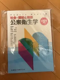 公衆衛生学 2024年版