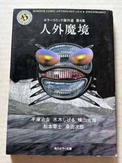絶版 希少 レア 恐怖体験・浮遊する魂!!怪奇妖霊スペシャル ホラー漫画