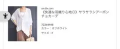 【未使用タグ付き】un dix cors カーディガン ホワイト Fのサムネイル