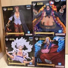 一番くじ ワンピース 新四皇 フィギュア４点セット