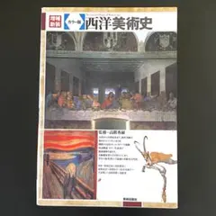西洋美術史