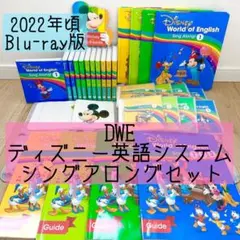 DWE ディズニー英語システム　シングアロングセット　ブルーレイ　793