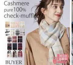 カシミヤ100%　チェックマフラー　バイヤー　BUYER